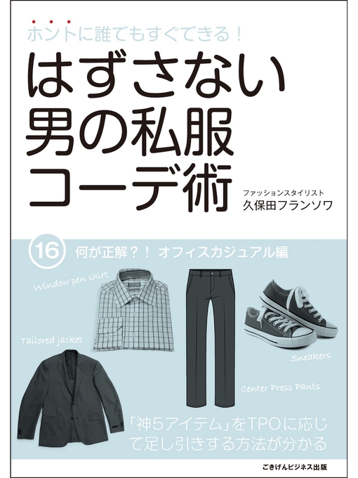 Title details for ホントに誰でもすぐできる!はずさない男の私服コーデ術 何が正解?! オフィスカジュアル編 by 久保田フランソワ - Available